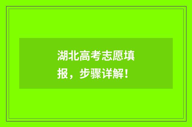 湖北高考志愿填报，步骤详解！