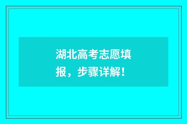 湖北高考志愿填报，步骤详解！