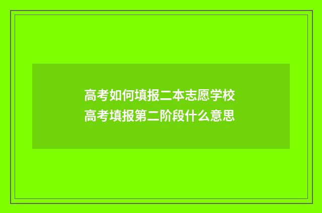 高考如何填报二本志愿学校 高考填报第二阶段什么意思
