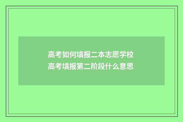 高考如何填报二本志愿学校 高考填报第二阶段什么意思
