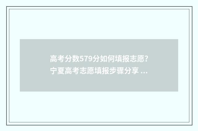 高考分数579分如何填报志愿？宁夏高考志愿填报步骤分享 高考分数579分如何算