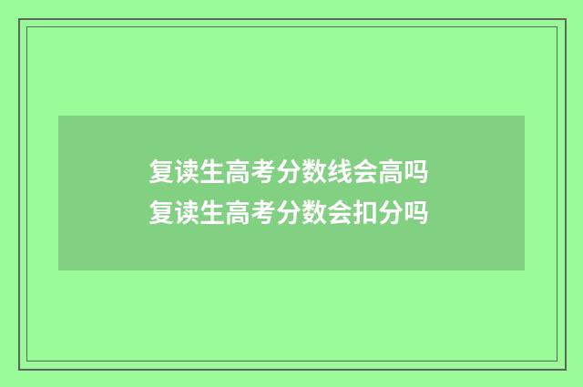复读生高考分数线会高吗 复读生高考分数会扣分吗