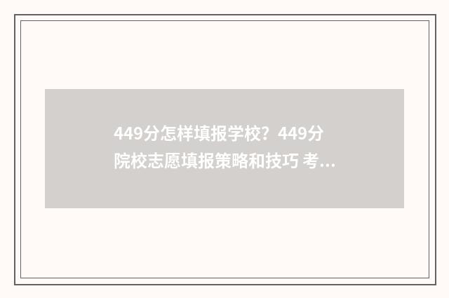 449分怎样填报学校？449分院校志愿填报策略和技巧 考学分数表