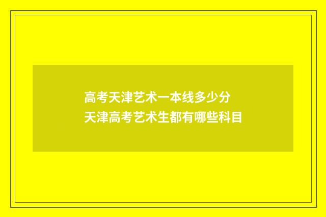 高考天津艺术一本线多少分 天津高考艺术生都有哪些科目