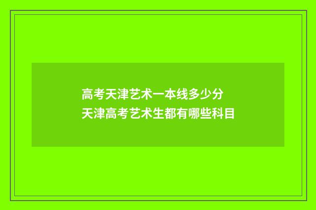 高考天津艺术一本线多少分 天津高考艺术生都有哪些科目