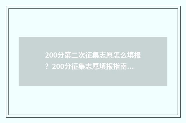 200分第二次征集志愿怎么填报？200分征集志愿填报指南 第二次征集会降分吗