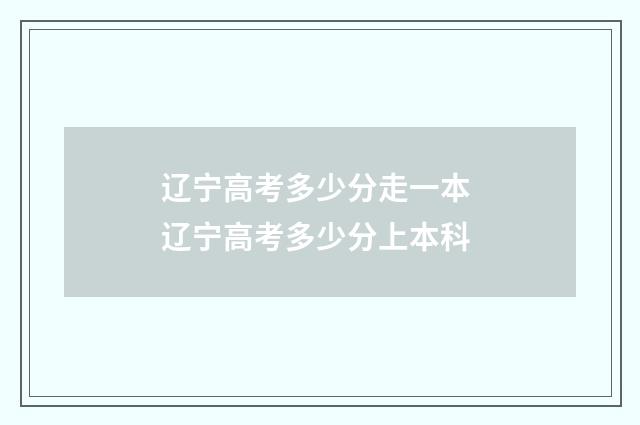 辽宁高考多少分走一本 辽宁高考多少分上本科