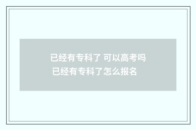 已经有专科了 可以高考吗 已经有专科了怎么报名