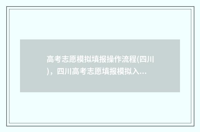 高考志愿模拟填报操作流程(四川)，四川高考志愿填报模拟入口 高考志愿模拟填报表样本
