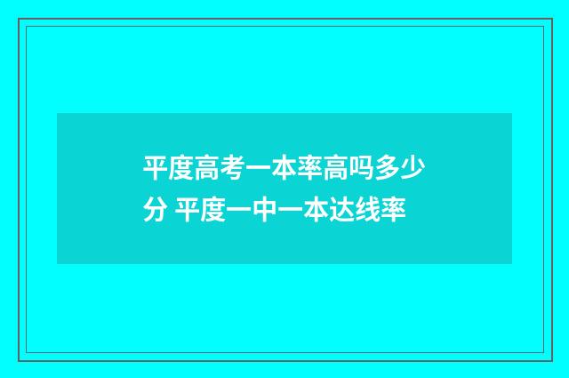 平度高考一本率高吗多少分 平度一中一本达线率