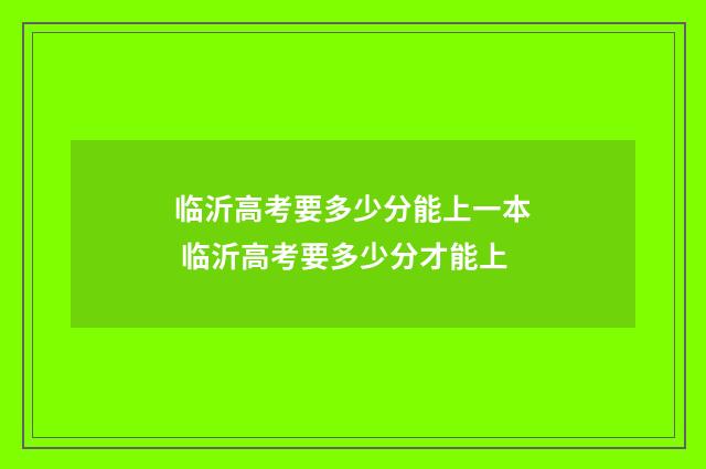 临沂高考要多少分能上一本 临沂高考要多少分才能上