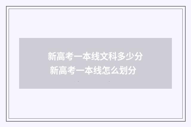 新高考一本线文科多少分 新高考一本线怎么划分