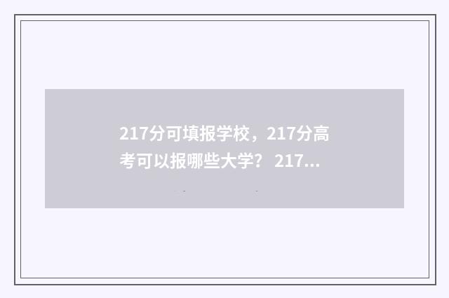 217分可填报学校，217分高考可以报哪些大学？ 217分可填报学校大专吗