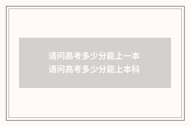 请问高考多少分能上一本 请问高考多少分能上本科