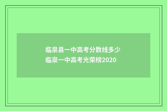 临泉县一中高考分数线多少 临泉一中高考光荣榜2020