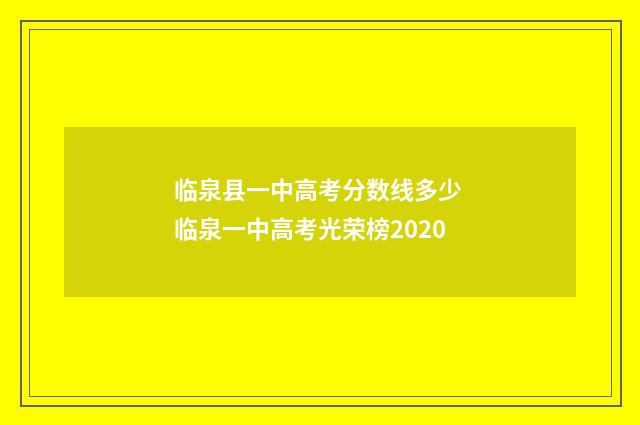 临泉县一中高考分数线多少 临泉一中高考光荣榜2020