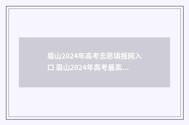 眉山2024年高考志愿填报网入口 眉山2024年高考最高分