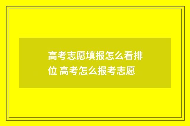 高考志愿填报怎么看排位 高考怎么报考志愿