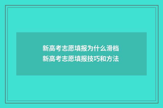 新高考志愿填报为什么滑档 新高考志愿填报技巧和方法