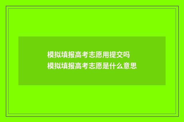 模拟填报高考志愿用提交吗 模拟填报高考志愿是什么意思