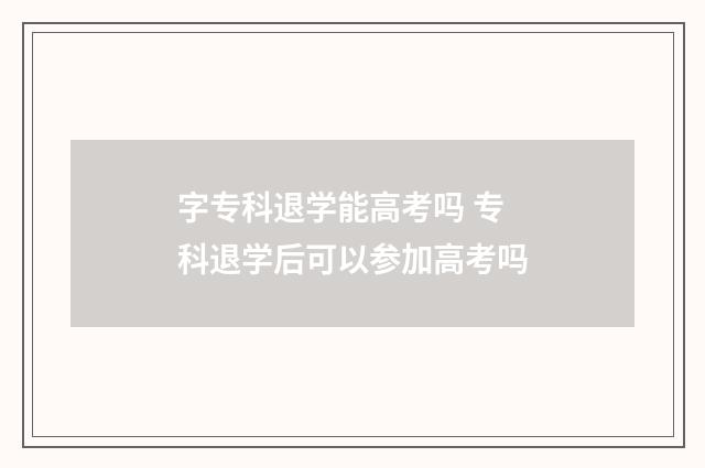 字专科退学能高考吗 专科退学后可以参加高考吗