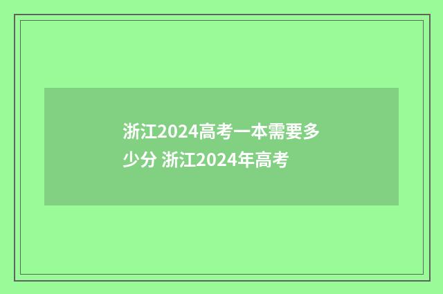 浙江2024高考一本需要多少分 浙江2024年高考