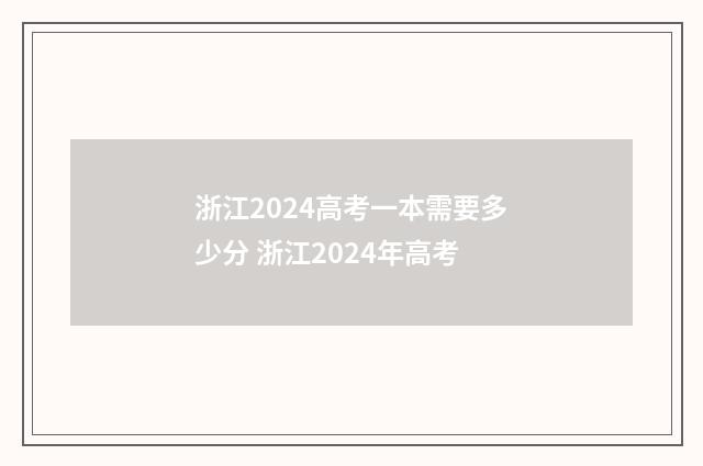 浙江2024高考一本需要多少分 浙江2024年高考