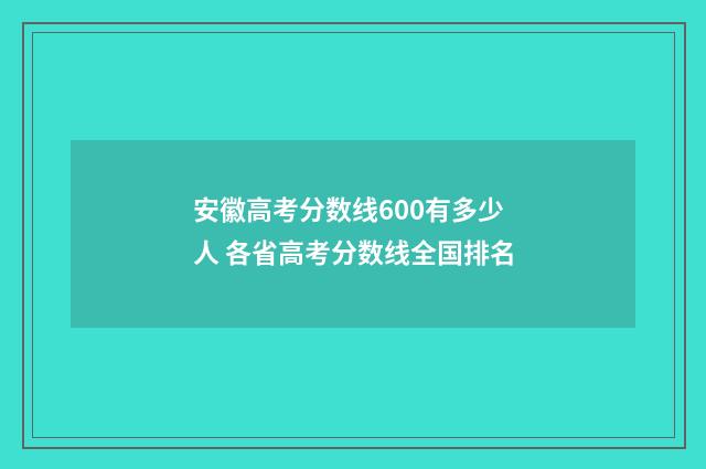 安徽高考分数线600有多少人 各省高考分数线全国排名