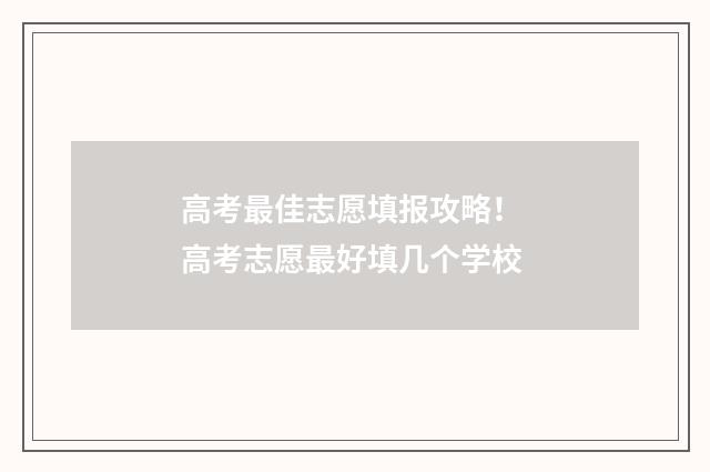 高考最佳志愿填报攻略！ 高考志愿最好填几个学校