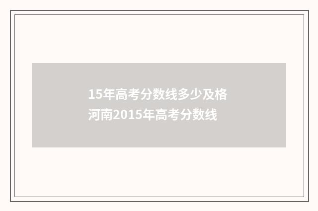 15年高考分数线多少及格 河南2015年高考分数线