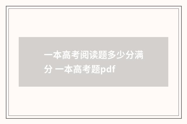 一本高考阅读题多少分满分 一本高考题pdf