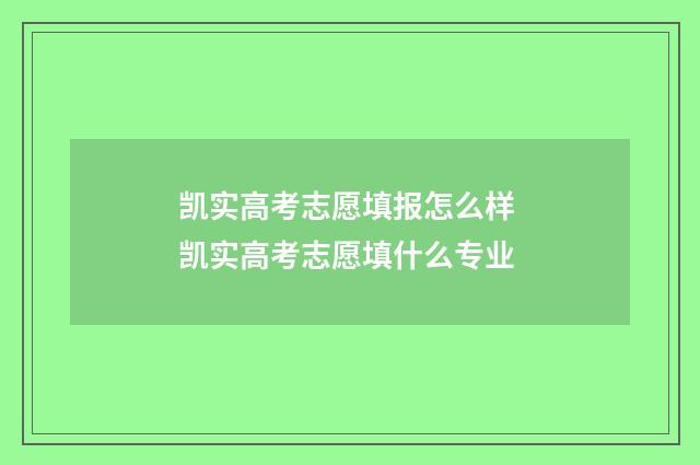凯实高考志愿填报怎么样 凯实高考志愿填什么专业