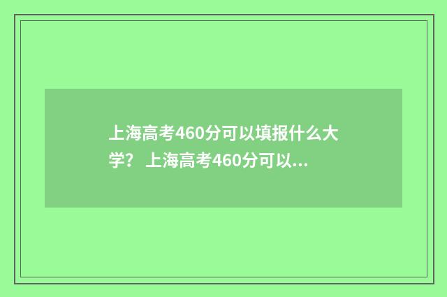 上海高考460分可以填报什么大学？ 上海高考460分可以复读吗
