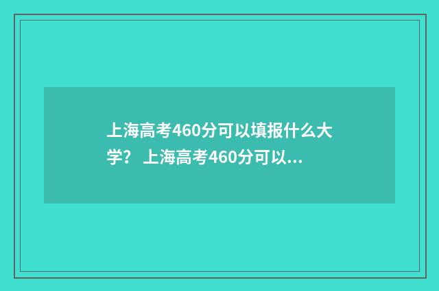 上海高考460分可以填报什么大学？ 上海高考460分可以复读吗