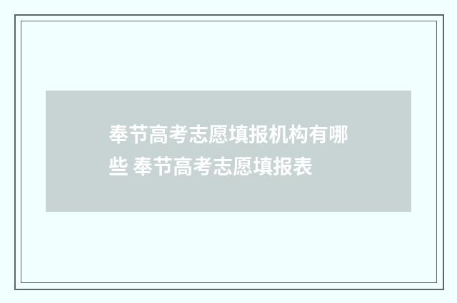 奉节高考志愿填报机构有哪些 奉节高考志愿填报表