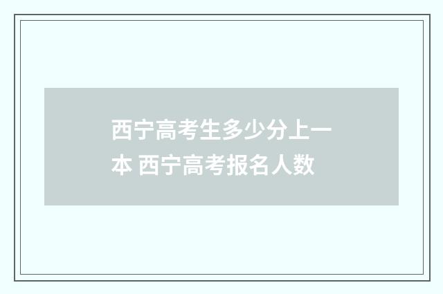 西宁高考生多少分上一本 西宁高考报名人数