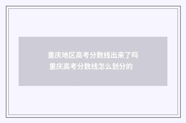 重庆地区高考分数线出来了吗 重庆高考分数线怎么划分的