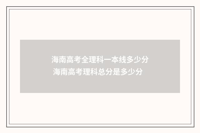 海南高考全理科一本线多少分 海南高考理科总分是多少分