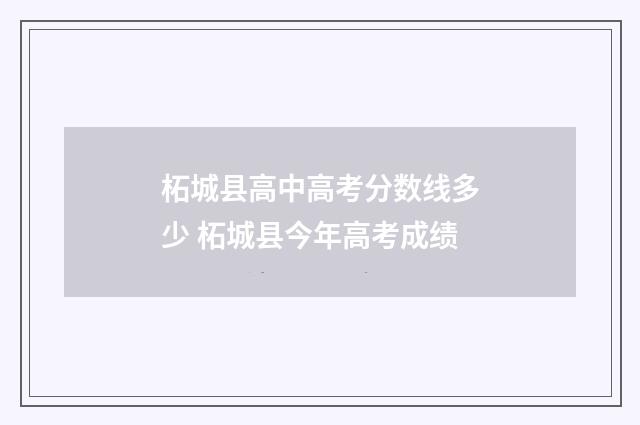 柘城县高中高考分数线多少 柘城县今年高考成绩