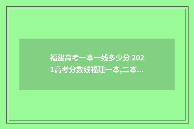 福建高考一本一线多少分 2021高考分数线福建一本,二本是多少