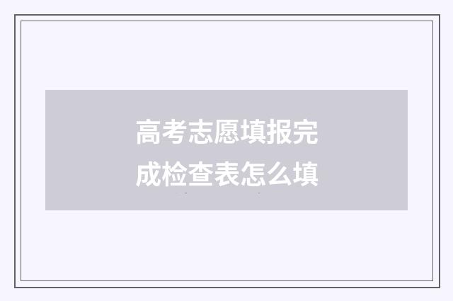 高考志愿填报完成检查表怎么填