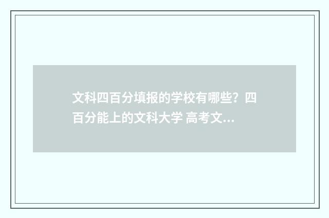文科四百分填报的学校有哪些？四百分能上的文科大学 高考文科四百分能上二本吗