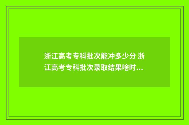 浙江高考专科批次能冲多少分 浙江高考专科批次录取结果啥时候公布