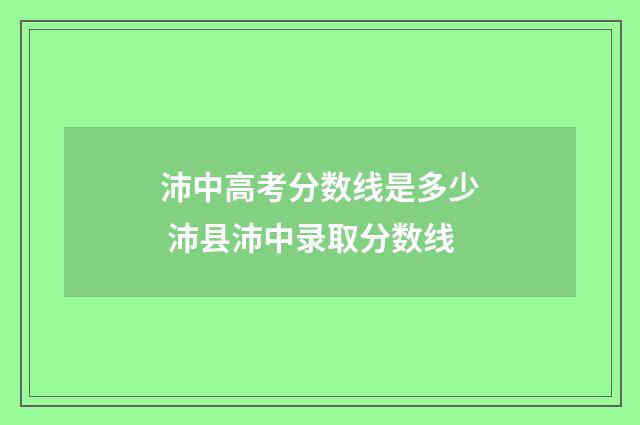 沛中高考分数线是多少 沛县沛中录取分数线