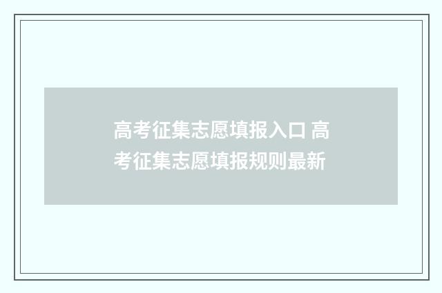 高考征集志愿填报入口 高考征集志愿填报规则最新