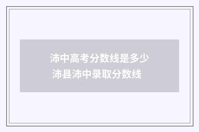 沛中高考分数线是多少 沛县沛中录取分数线