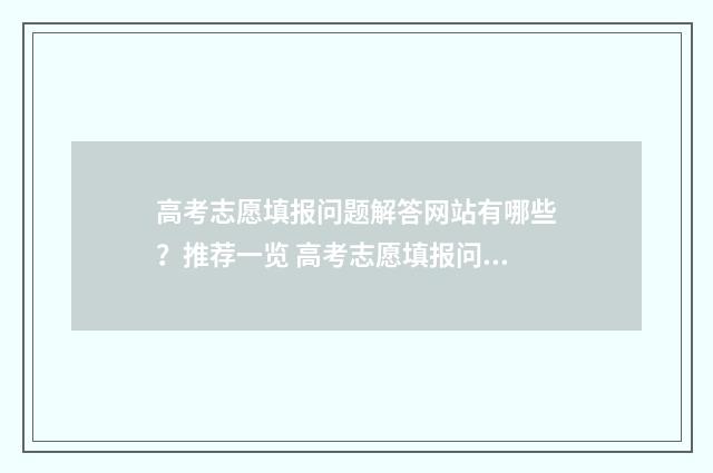高考志愿填报问题解答网站有哪些？推荐一览 高考志愿填报问卷调查表