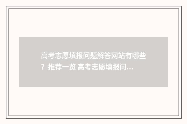 高考志愿填报问题解答网站有哪些？推荐一览 高考志愿填报问卷调查表