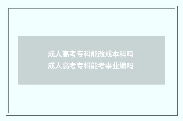 成人高考专科能改成本科吗 成人高考专科能考事业编吗