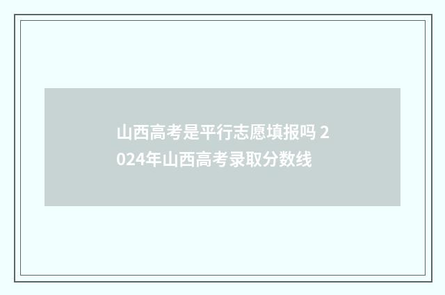 山西高考是平行志愿填报吗 2024年山西高考录取分数线